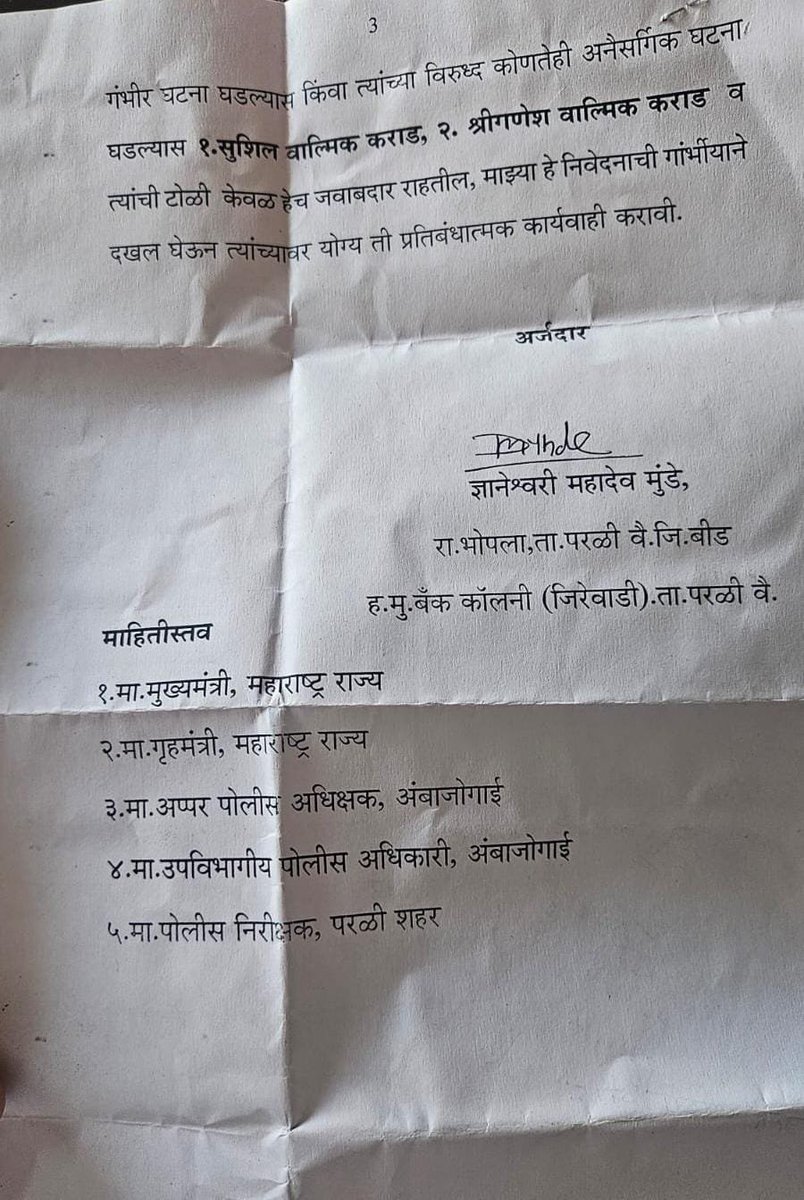 परळी, बीड येथील महादेव मुंडे यांच्या हत्येप्रकरणी तपास सुरु असून काही लोकांना संशयित म्हणून ताब्यात घेण्यात आले आहे. परंतु आता या टोळीतील काहीजणांनी मुंडे कुटुंबीयांना दमदाटी करण्यास सुरुवात केल्याचे स्व महादेव मुंडे यांच्या पत्नी ज्ञानेश्वरी मुंडे यांचे म्हणणे आहे. याबाबत