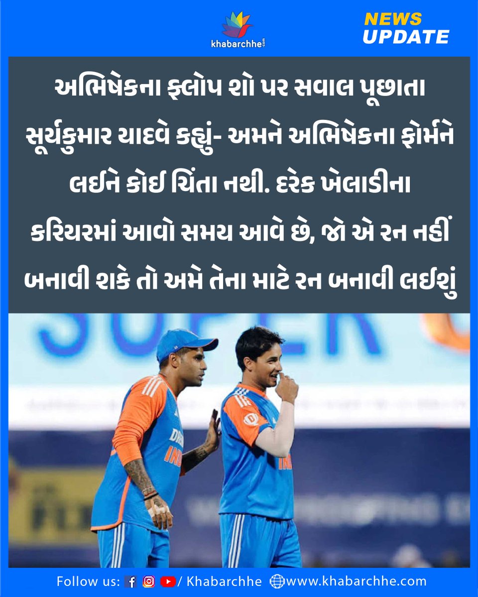 અભિષેકના ફ્લોપ શો પર સવાલ પૂછાતા સૂર્યકુમાર યાદવે કહ્યું- અમને અભિષેકના ફોર્મને લઈને કોઈ ચિંતા નથી. દરેક ખેલાડીના કરિયરમાં આવો સમય આવે છે, જો એ રન નહીં બનાવી શકે તો અમે તેના માટે રન બનાવી લઈશું #suryakumaryadav #AbhishekSharma #T20WorldCup2026
