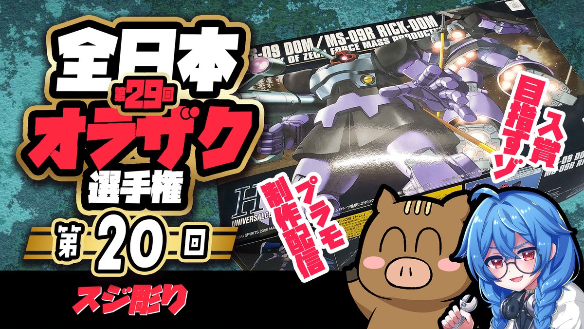 この後21時からきりりんさん @Kirisaki_mk2 とプラモ配信です！ 【第20