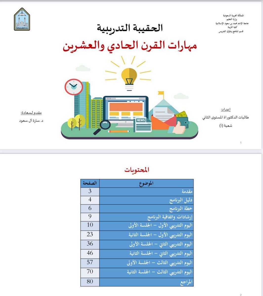 حقيبة تدريبية بعنوان : 
"مهارات القرن الحادي والعشرين"

🔗رابط الحقيبة:
drive.google.com/file/d/1J7Uw4v…