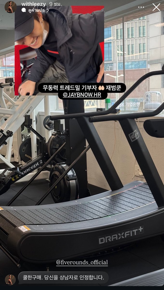 สายเปย์ไว้ใจเจบี #JayB 
วันนี้ฟิตเนส และเทรนเนอร์ลงสตอรี่ค่ะ

ภาพที่ 1 @ seo_fiverounds

ลู่วิ่งแบบไม่ใช้ไฟฟ้าเข้ามาลงแล้วครับ
ขอบคุณครับเจบีฮยอง

ภาพที่ 2 @ withleezy

ผู้บริจาคลู่วิ่งแบบไม่ใช้ไฟฟ้า 🤲🏼 คุณแจบอม

เป็นการซื้อที่คูลมาก ยอมรับเลยว่าคุณคือลูกผู้ชายตัวจริง