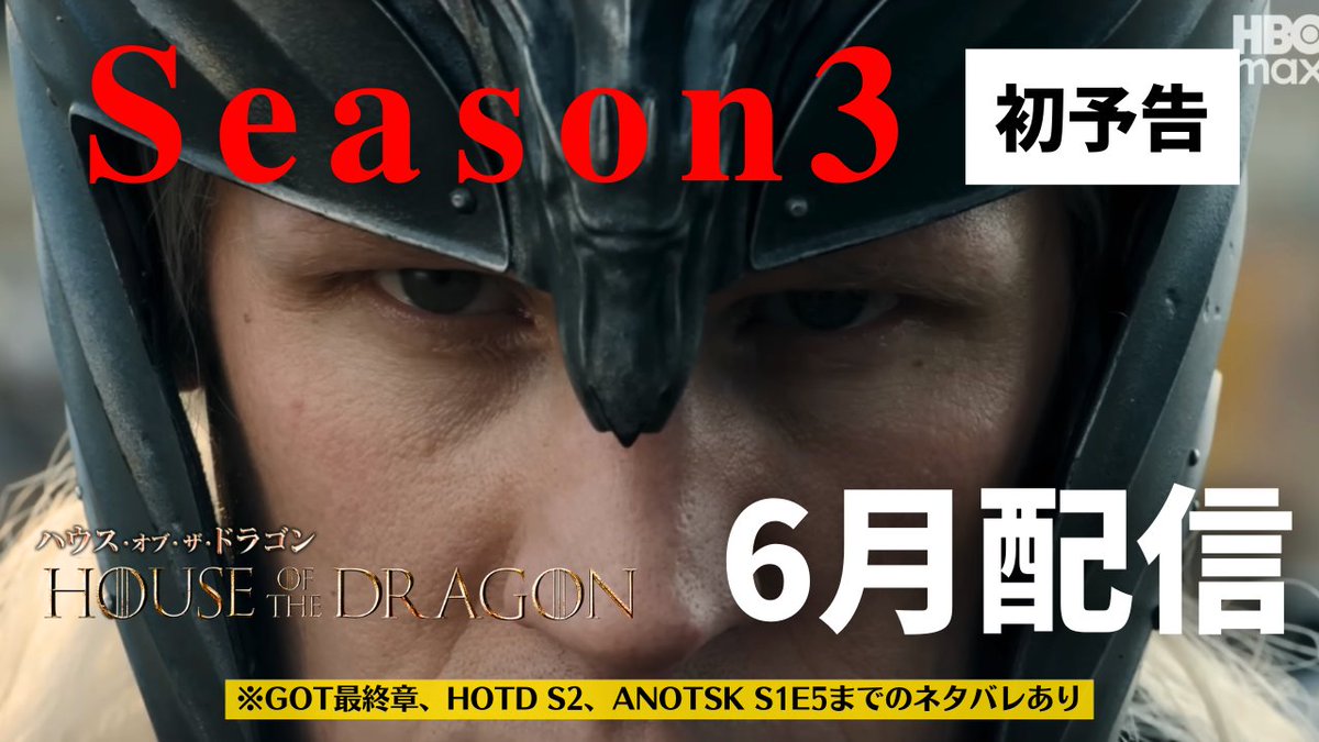 #ゲームオブスローンズ 解説トーク番組 #心はウェスタロス

2026年6月配信決定！『ハウス・オブ・ザ・ドラゴン』シーズン3初予告編を解説！ #190
youtu.be/FkNMLL0EwD4

『ナイト・オブ・ザ・セブン・キングダムズ』まだ終わっていないのにハウドラがあと4ヶ月前後で始まるなんて信じられない🥹🔥🐉