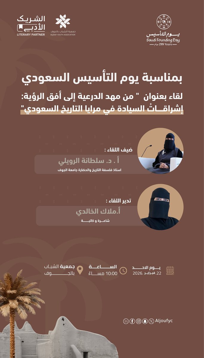 #دعوة | ✉️

حين يكون التاريخ جذورًا راسخة، والرؤية امتدادًا لطموحٍ لا يتوقف . 🇸🇦

بمناسبة #يوم_التأسيس_السعودي، تدعوكم #جمعية_الشباب_بالجوف لحضور لقاء بعنوان:

“من مهد الدرعية إلى أفق الرؤية: إشراقات السيادة في مرايا التاريخ السعودي”

ضيف اللقاء: أ.د. سلطانة الرويلي
إدارة اللقاء:
