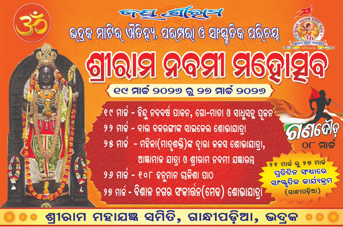 ଜୟ ଶ୍ରୀରାମ🚩🙏🏻
ଭବ୍ୟ, ଦିବ୍ୟ ଓ ଆସ୍ଥାର ମହାକୁମ୍ଭ ଭଦ୍ରକ ଶ୍ରୀରାମ ନବମୀ। ତ୍ୟାଗ, ବଳିଦାନ ଓ ସମର୍ପଣର ମୂକସାକ୍ଷୀ ଭଦ୍ରକ ଶ୍ରୀରାମ ନବମୀ। ସ୍ନେହ, ପ୍ରେମ ଓ ଆତ୍ମୀୟତାର ମହାପର୍ବ ଭଦ୍ରକ ଶ୍ରୀରାମ ନବମୀ।
#BhadrakRamNavami