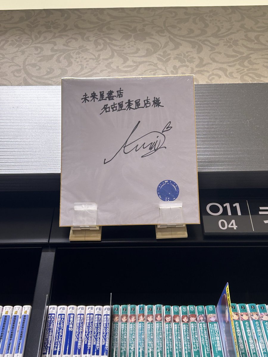 雨森先生のサインを拝見した後に マケインガチャをしたら 一発で八奈見