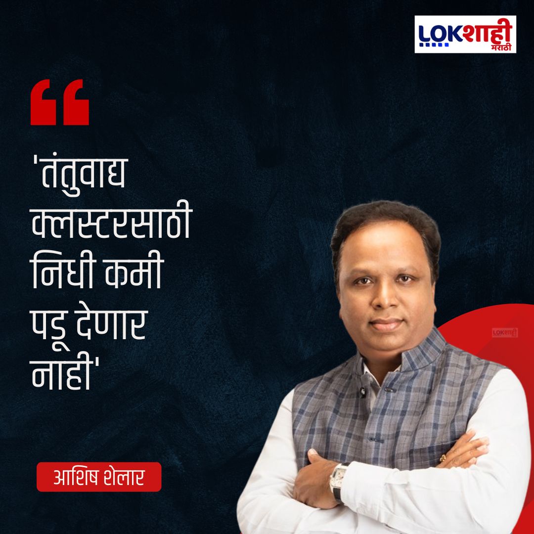 LokshahiMarathi's tweet photo. Aashish Shelar | 'तंतुवाद्य क्लस्टरसाठी निधी कमी पडू देणार नाही'  | Lokshahi Marathi
[String Instrument Cluster, Funding Assurance, Music Development, Cultural Initiative, News]
#MusicDevelopment #StringInstruments #CulturalInitiative #MaharashtraNews #lokshahiMarathi https://t.co/oonROKNVFa