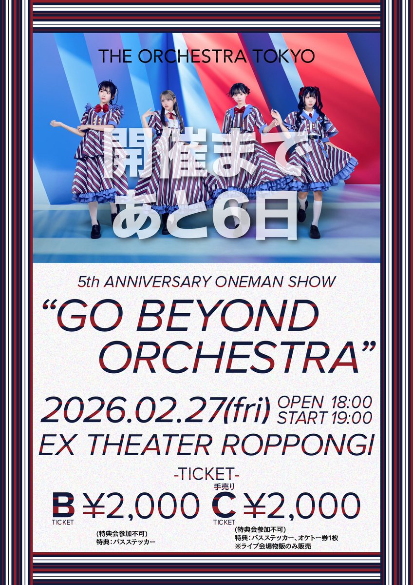 OrchestraTokyo's tweet image. 🗼 #オケトー5周年ワンマン🗼
 ✨✨開催まであと6日✨✨

    ▲▼▲▼▲▼▲▼▲▼▲▼▲▼▲▼
　　　　𝟮𝟬𝟮𝟲.𝟬𝟮.𝟮𝟳(𝙛𝙧𝙞)
        𝙀𝙓 𝙏𝙃𝙀𝘼𝙏𝙀𝙍 𝙍𝙊𝙋𝙋𝙊𝙉𝙂𝙄
𝟓𝙩𝙝 𝘼𝙉𝙉𝙄𝙑𝙀𝙍𝙎𝘼𝙍𝙔 𝙊𝙉𝙀𝙈𝘼𝙉 𝙎𝙃𝙊𝙒
     『𝙂𝙊 𝘽𝙀𝙔𝙊𝙉𝘿 𝙊𝙍𝘾𝙃𝙀𝙎𝙏𝙍𝘼』