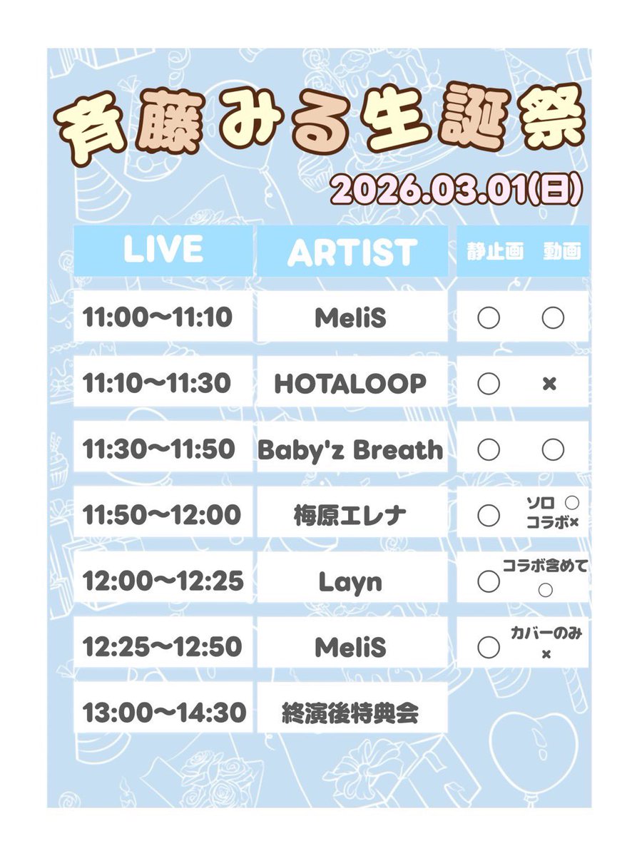 💫3/1(日)ライブ情報💫 『斉藤みる生誕祭2026』 HOTALOOP 出演 11:10