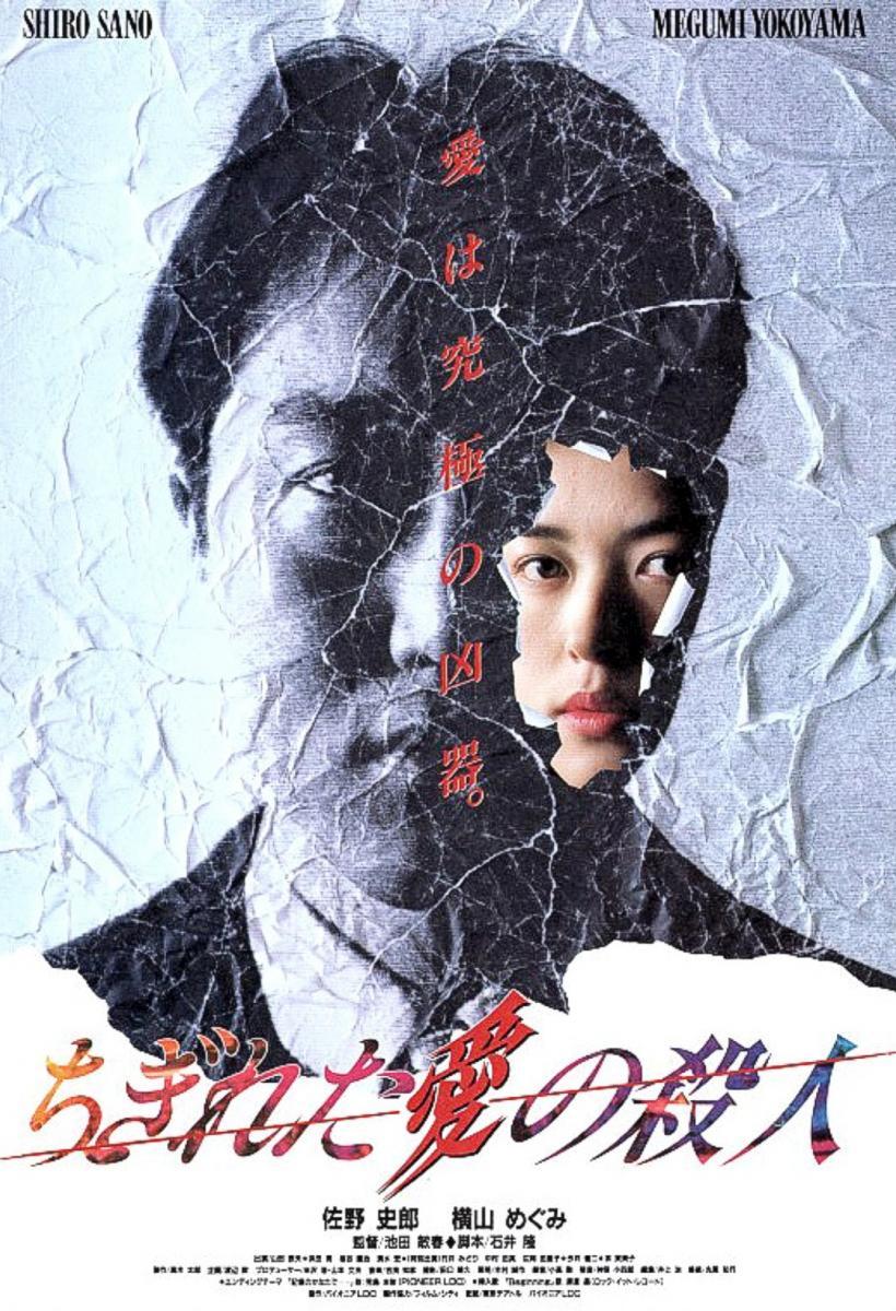 『#ちぎれた愛の殺人』（1993）
猟奇殺人事件と女子大生の自殺と失踪。刑事の陽子は助教授・村木が事件に関与していると疑い捜査をするが、事件の背後には療養中の村木の妻・ナミの存在がちらついていた…

国内ではVHS以降ソフト化もされていない本作を当館では約12年ぶりのレア上映！