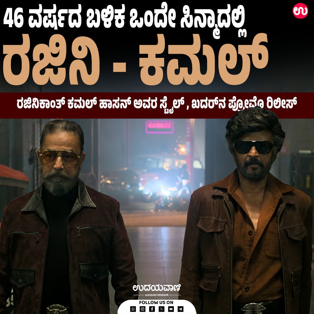 udayavani_web's tweet photo. KHxRKʼ ಸಿನಿಮಾ ಅಧಿಕೃತವಾಗಿ ಅನೌನ್ಸ್ :- https://t.co/VZFBkixUvG
#Udayavani #KamalHaasan #Rajinikanth #KHRK #tollywood #PromoOutNow https://t.co/tLPb69rNTm