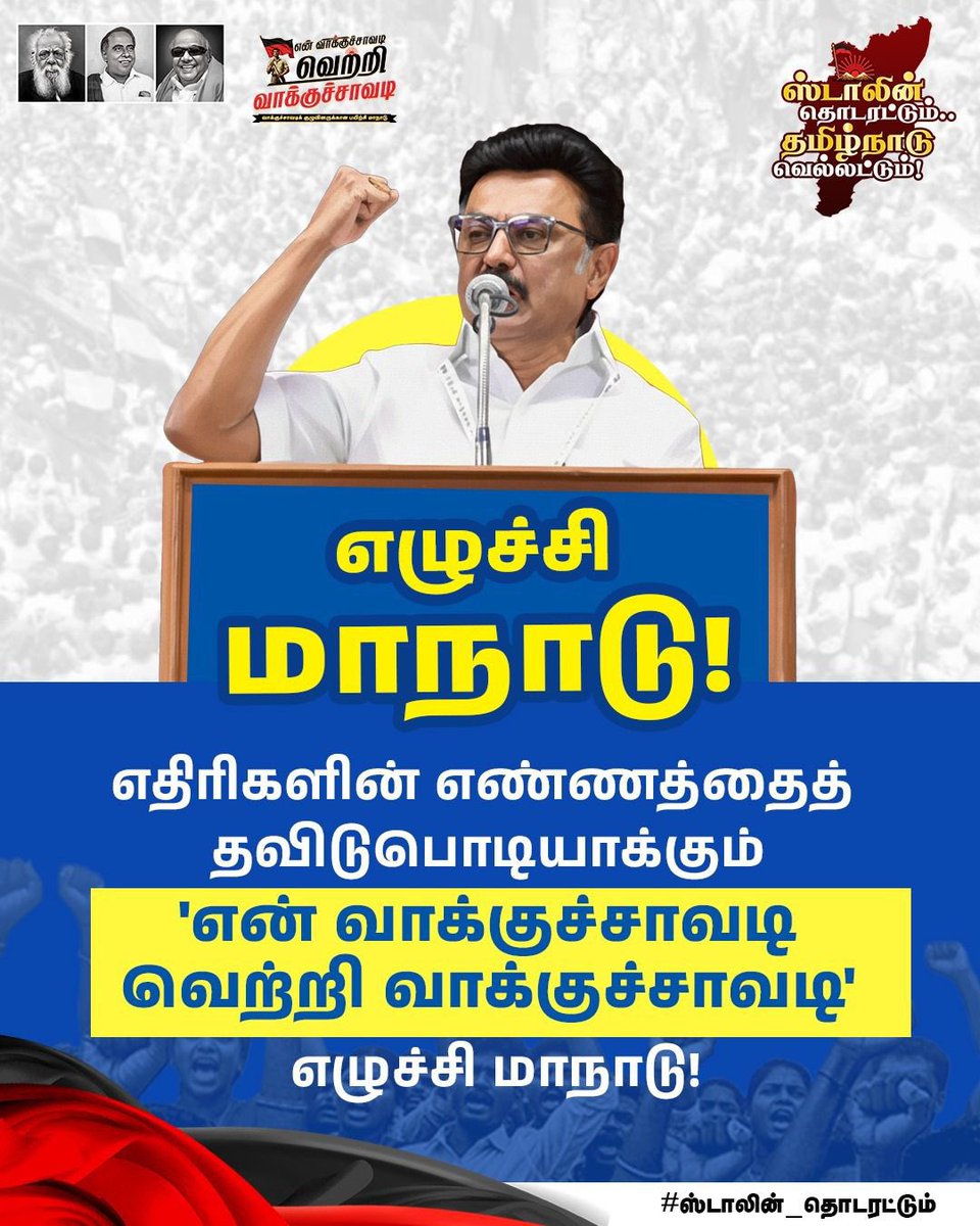 தமிழ்நாட்டின் மண்-மொழி-மானம் காக்க ஆதிக்கவாதிகள் மற்றும் அடிமைகளின் சூழ்ச்சியை முறியடித்து கழகத் தலைவர் மாண்புமிகு முதலமைச்சர் #ஸ்டாலின்_தொடரட்டும்‌ #தமிழ்நாடு_வெல்லட்டும் 

#DMK4TM <a href="/mkstalin/">M.K.Stalin - தமிழ்நாட்டை தலைகுனிய விடமாட்டேன்</a> <a href="/Udhaystalin/">Udhay - தமிழ்நாட்டை தலைகுனிய விடமாட்டேன்</a>