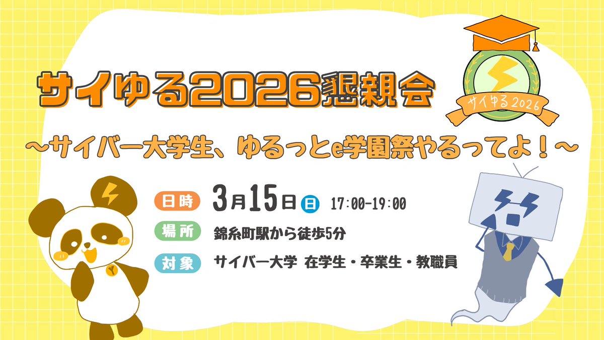 cy_yuru's tweet photo. ⭐️サイゆる2026懇親会も開催決定⭐️

日時：3/15(日)17:00~19:00
場所：錦糸町
参加費：3,500円
申し込み期限：3/7(土)まで

懇親会のみのご参加も大歓迎です🎶
お申し込みはこちらから↓
https://t.co/vQ3XKbekHS https://t.co/5s6F3othHC