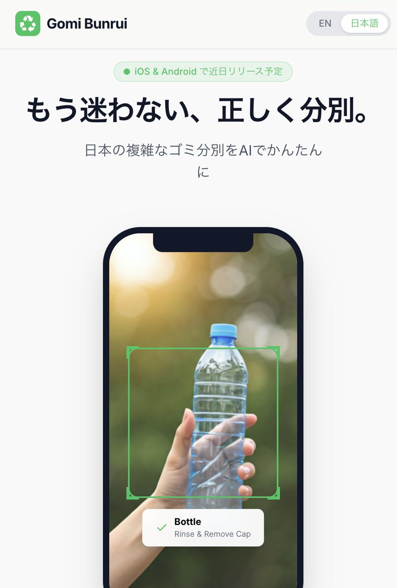 ランディングページ公開しました 🚀

AIゴミ分別アプリ「Gomi Bunrui」のベータ版に先行登録できます。

日英対応。自治体別ルール。カメラで一瞬判別。

gomi-bunrui.app

#buildinpublic #aideas-2025 #BuildOnAWS