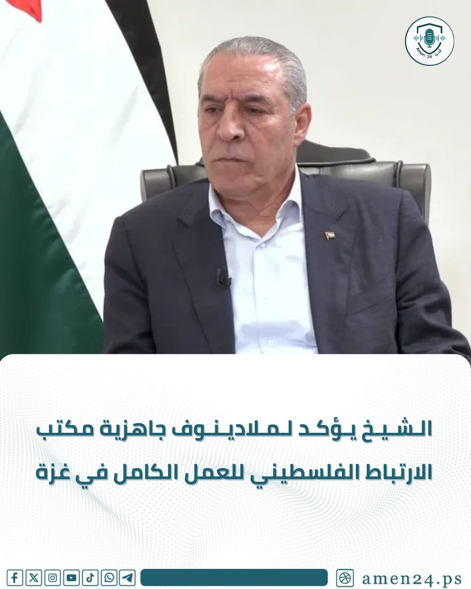 أكد نائب رئيس دولة فلسطين حسين الشيخ، في رسالة رسمية إلى نيكولاي ملادينوف، أن السلطة الفلسطينية أنشأت مكتب الارتباط برئاسة رئيس الوزراء محمد مصطفى، وأنه بات جاهزاً للاضطلاع بمهامه كاملة في قطاع غزة.

#أمن24 #فلسطين_بتجمعنا