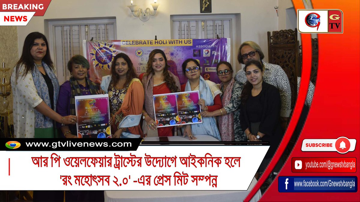 GTvbangla's tweet image. আর পি ওয়েলফেয়ার ট্রাস্টের উদ্যোগে আইকনিক হলে ‘রং মহোৎসব ২.০’-এর প্রেস মিট সম্পন্ন
#RongMohotsav2 #RPWelfareTrust #KolkataEvent #CulturalFestival #PressMeet