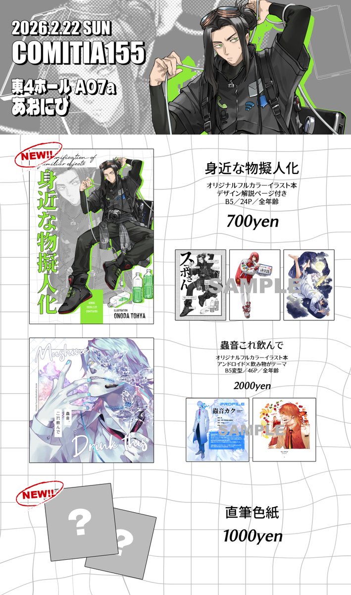 イラスト本2冊＋色紙を持って行きます。 東4ホール A07a「あおにび」で