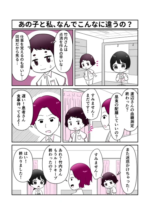 【マンガ ナースのお仕事サポートBOOK 1年目を乗り切る!】
〜あの子と私、なんでこんなに違うの?〜

「同期はあんなに仕事が早いのに、どうして私は……」

テキパキこなす同期と比べて落ち込んでしまう。そんな「ナース1年目の壁」にぶつかっていませんか? 