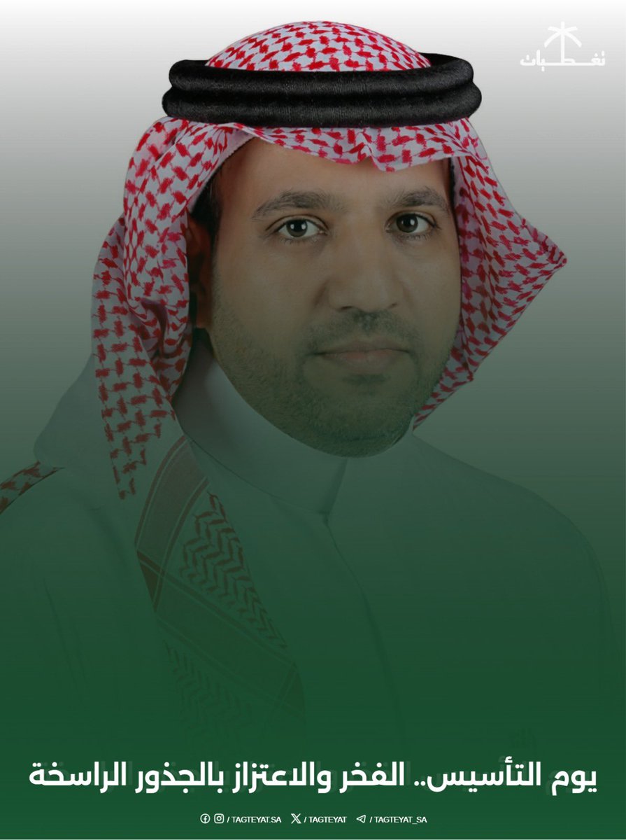 رئيس التحرير: يوم التأسيس.. الفخر والاعتزاز بالجذور الراسخة.
<a href="/Mohammed_enzi/">محمد منصور</a> 
للمزيد اضغظ هنا tagteyat.com/?p=337680
#يوم_التأسيس #السعودية #رمضان_كريم