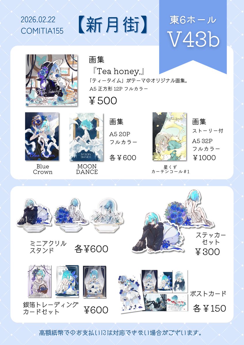 COMITIA155お品書き】 ◉2/22(日)東京ビッグサイト ◉東6 V43b【新月街