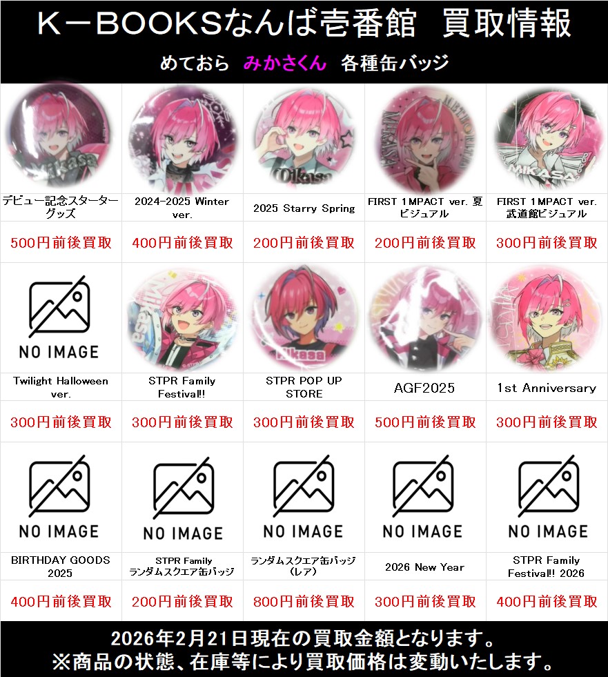 買取情報】 「めておら - Meteorites -」 みかさくん 各種等身缶バッジ