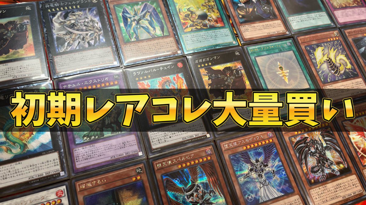遊戯王 】初期レアコレはいいぞ！コンプ目指して大量買い【#遊戯王ocg