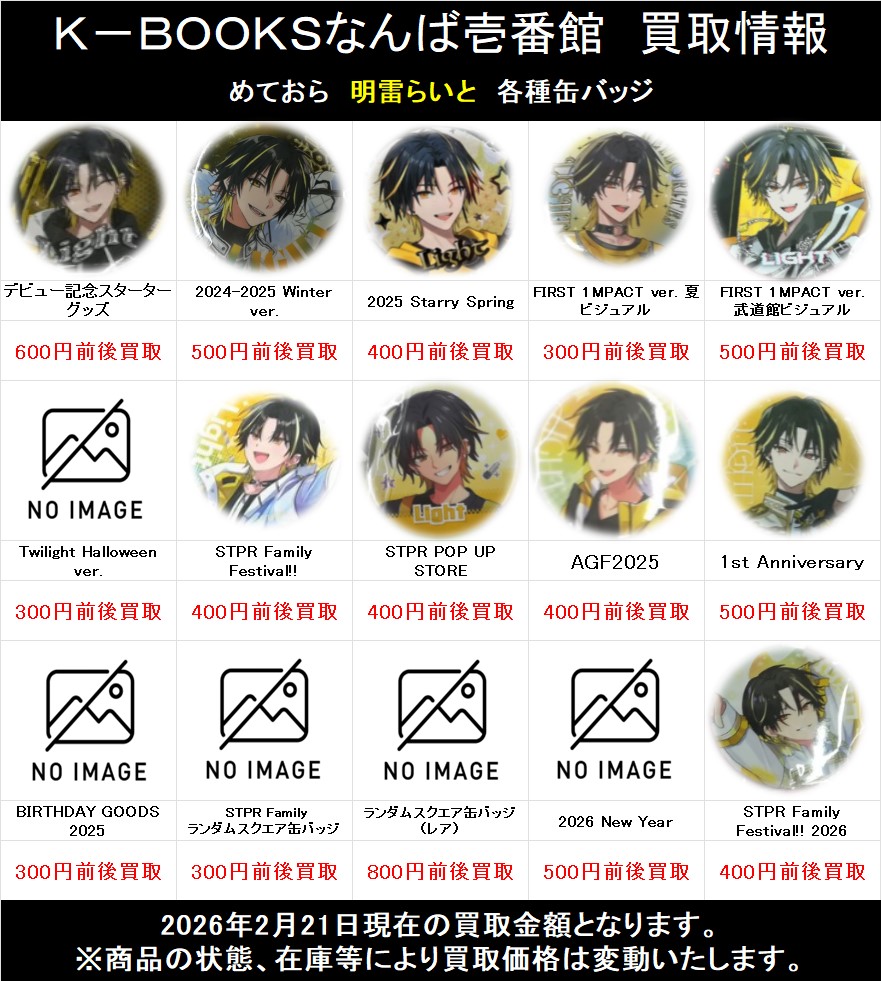 買取情報】 「めておら - Meteorites -」 明雷らいと 各種等身缶バッジ