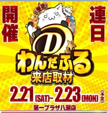 🐶わんだふる取材3DAYS🐶 ✨初日✨ 👏コンプリートでました👏 🔥炎炎