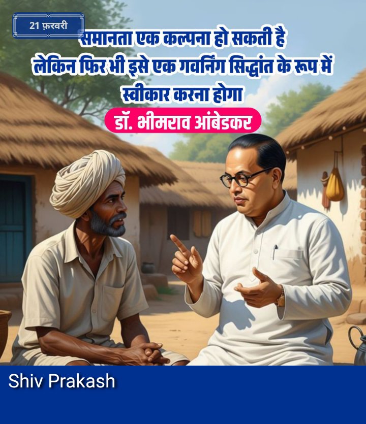 समानता एक कल्पना हो सकती है लेकिन फिर भी इसे एक गवर्निंग सिद्धांत के रूप में स्वीकार करना होगा।

-डॉ भीमराव अम्बेडकर