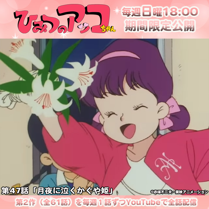 あっこちゃん