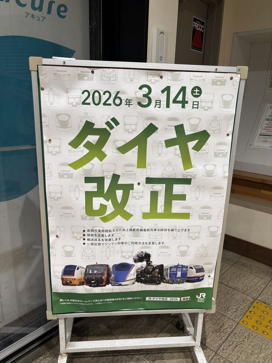 新潟支社ダイヤ改正のポスター。。
