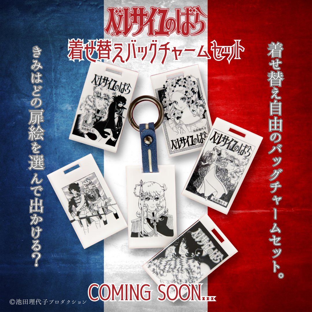 plus2dov's tweet image. 🔔#ベルサイユのばら🌹着せ替えバッグチャームセット🌹3月上旬より受注開始予定です🇫🇷
透明度が非常に高く美しい高品質アクリルを使用しコミック再現をイメージした着色📕ホルダー部分はイタリア製人工皮革アルカンターラ®︎を使用。内側には赤を使用しトリコロールに仕上げています。 #ベルばら