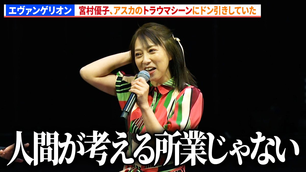 【動画】
宮村優子、アスカのトラウマシーンにドン引きしていた

「EVANGELION:30+； 30th ANNIVERSARY OF EVANGELION」

動画はコチラから▼
youtu.be/AX0SJNlW6Q8

#エヴァンゲリオン #EVANGELION #エヴァフェス
<a href="/evangelion_co/">エヴァンゲリオン公式</a> <a href="/eva30th_fes/">EVANGELION:30+； 30th ANNIVERSARY OF EVANGELION</a>