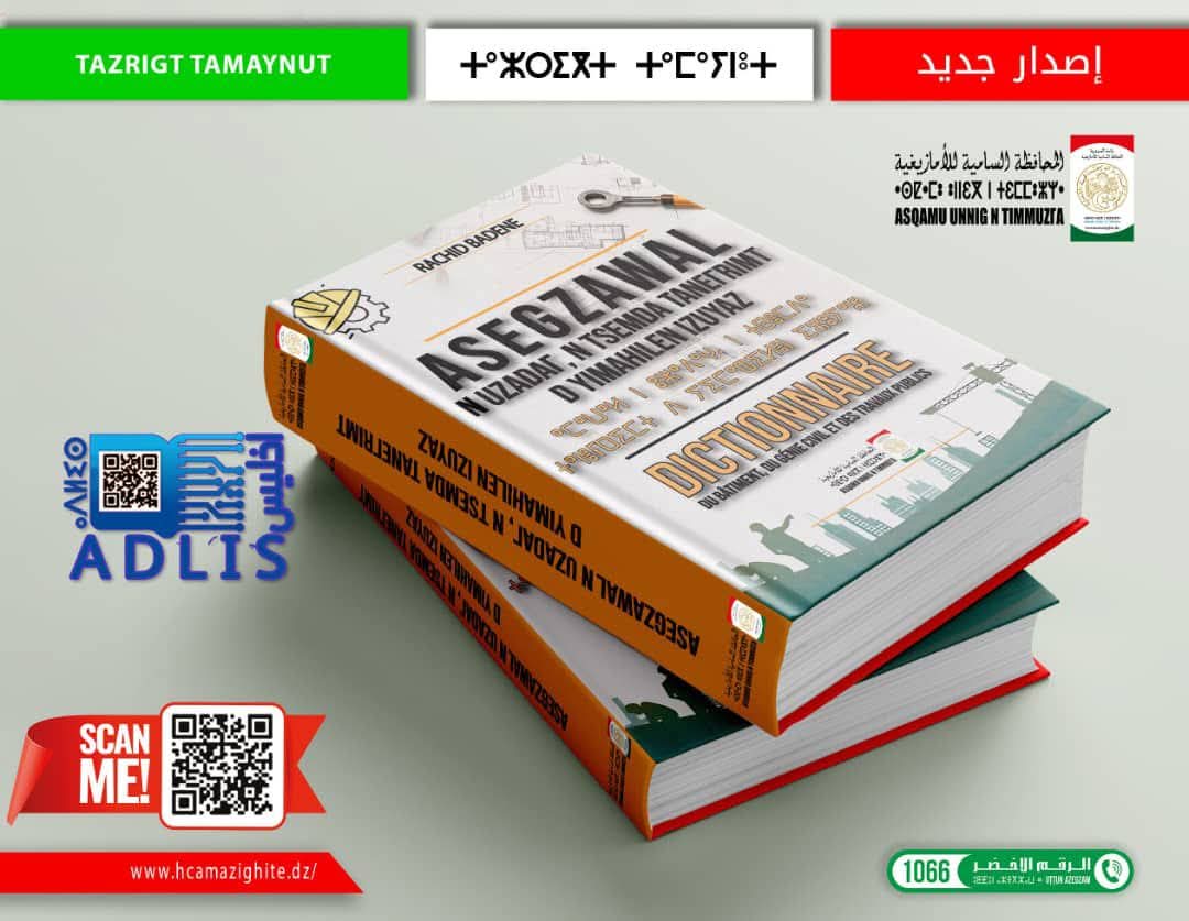 ⵜⵓⵜⵍⴰⵢⵜ ⵜⴰⵢⵎⵎⴰⵜ ⴳ ⵜⵎⵓⵔⵜ ⵏ ⴷⵣⴰⵢⵔ ⵜⵍⵍⴰ ⴳ ⵓⴱⵔⵉⴷ ⵉⵖⵓⴷⴰⵏ 💛💚💙❤🇩🇿👏
#ⴰⵙⵙ_ⴰⵎⴰⴹⵍⴰⵏ_ⵏ_ⵜⵓⵜⵍⴰⵢⵜ_ⵜⴰⵢⵎⵎⴰⵜ
#ⵜⵎⴰⵣⵉⵖⵜ
#ⵉⵎⴰⵣⵉⵖⵏ
#الأمازيغية_اللغة_الأم_للجزائر
#اليوم_العالمي_للغة_الأم
#اليوم_الدولي_للغة_الأم