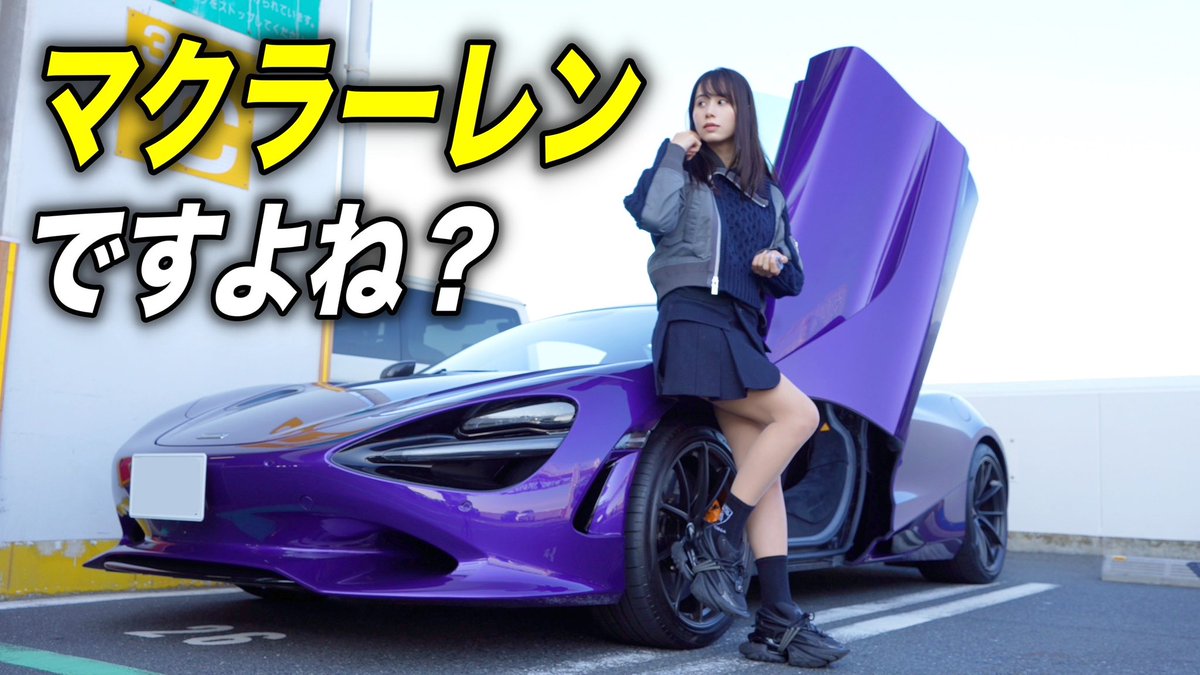✨️🐱今日の動画🐱✨️ 【ナンパされた？】納車直後のマクラーレン