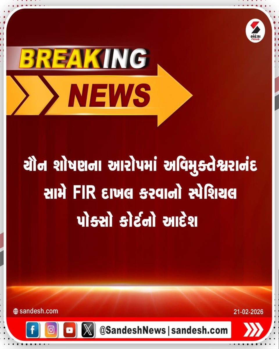sandeshnews's tweet photo. યૌન શોષણના આરોપમાં અવિમુક્તેશ્વરાનંદ સામે FIR દાખલ કરવાનો સ્પેશિયલ પોક્સો કોર્ટનો આદેશ
#Avimukteshwaranand #Crime #FIROrder #SpecialPOCSOCourt #SandeshNews https://t.co/CCZzneDKrI