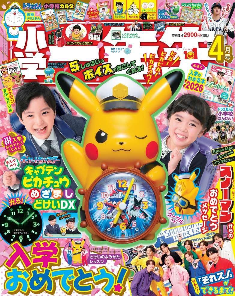 ピカチュウ目覚まし時計⏰付雑誌❗】 小学一年生2026年4月号 予約受付