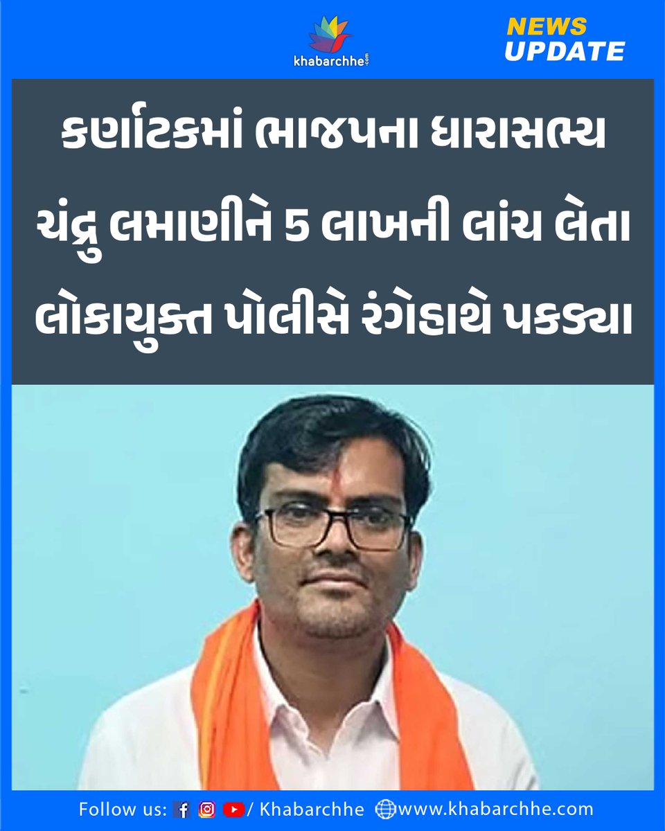 કર્ણાટકમાં ભાજપના ધારાસભ્ય ચંદ્રુ લમાણીને 5 લાખની લાંચ લેતા લોકાયુક્ત પોલીસે રંગેહાથે પકડ્યા