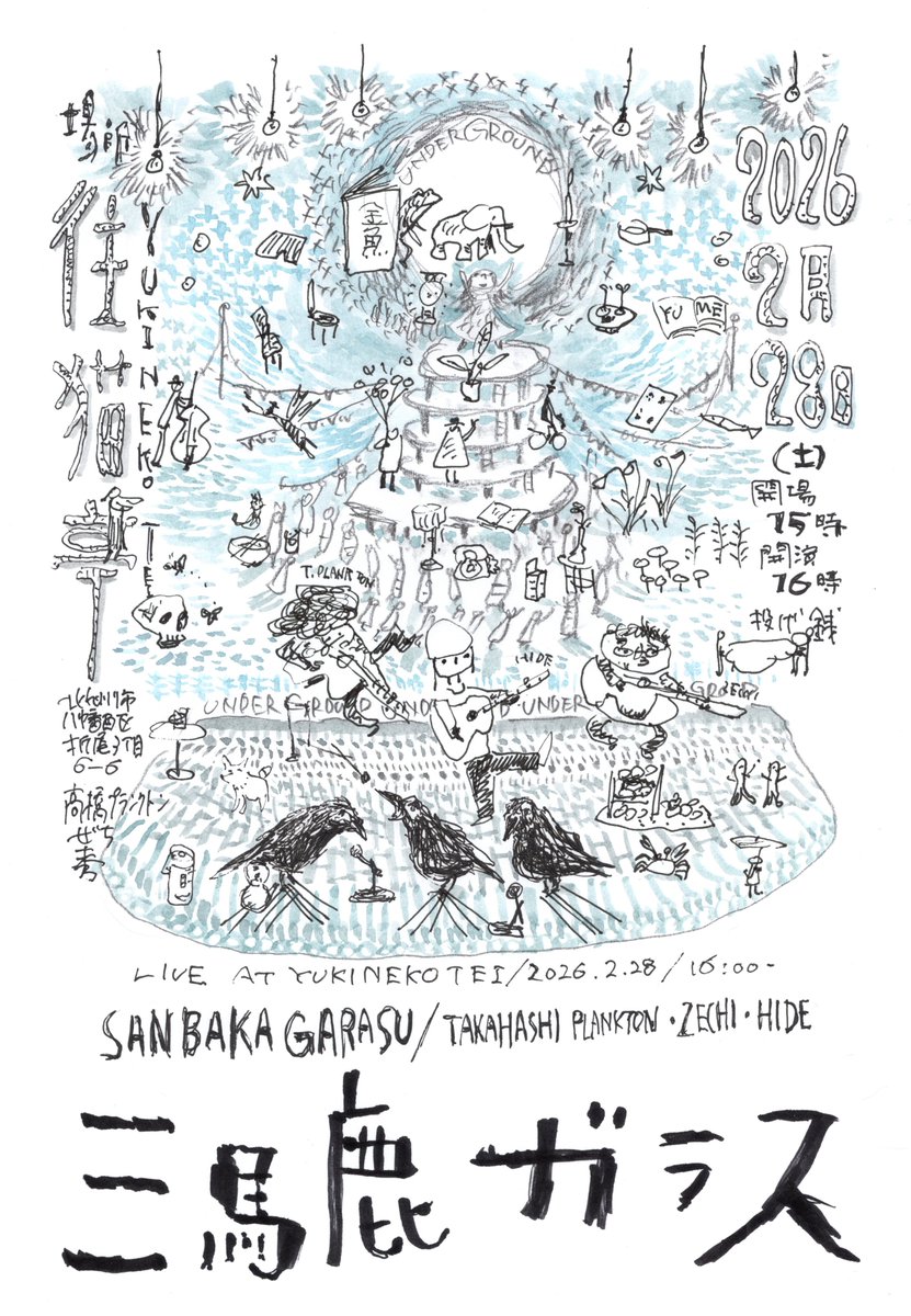 「三馬鹿ガラス」
日時：2026年2月28日（土）
開場15:00、開演16:00
場所：往猫亭（北九州市八幡西区折尾3丁目6-6）
出演：高橋プランクトン
ぜち
秀
料金： 投げ銭