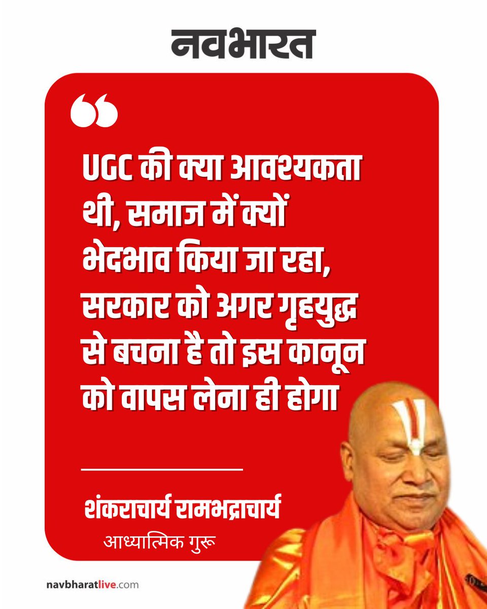 TheNavbharatliv's tweet image. रामभद्राचार्य ने UGC कानून को लेकर सरकार पर निशाना साधा। उन्होंने इसे वापस लेने की मांग की और सामाजिक सौहार्द की बात कही। बयान के बाद सियासी चर्चा तेज हो गई है।
#ReligiousNews #UGCUpdate #PoliticalDebate #India