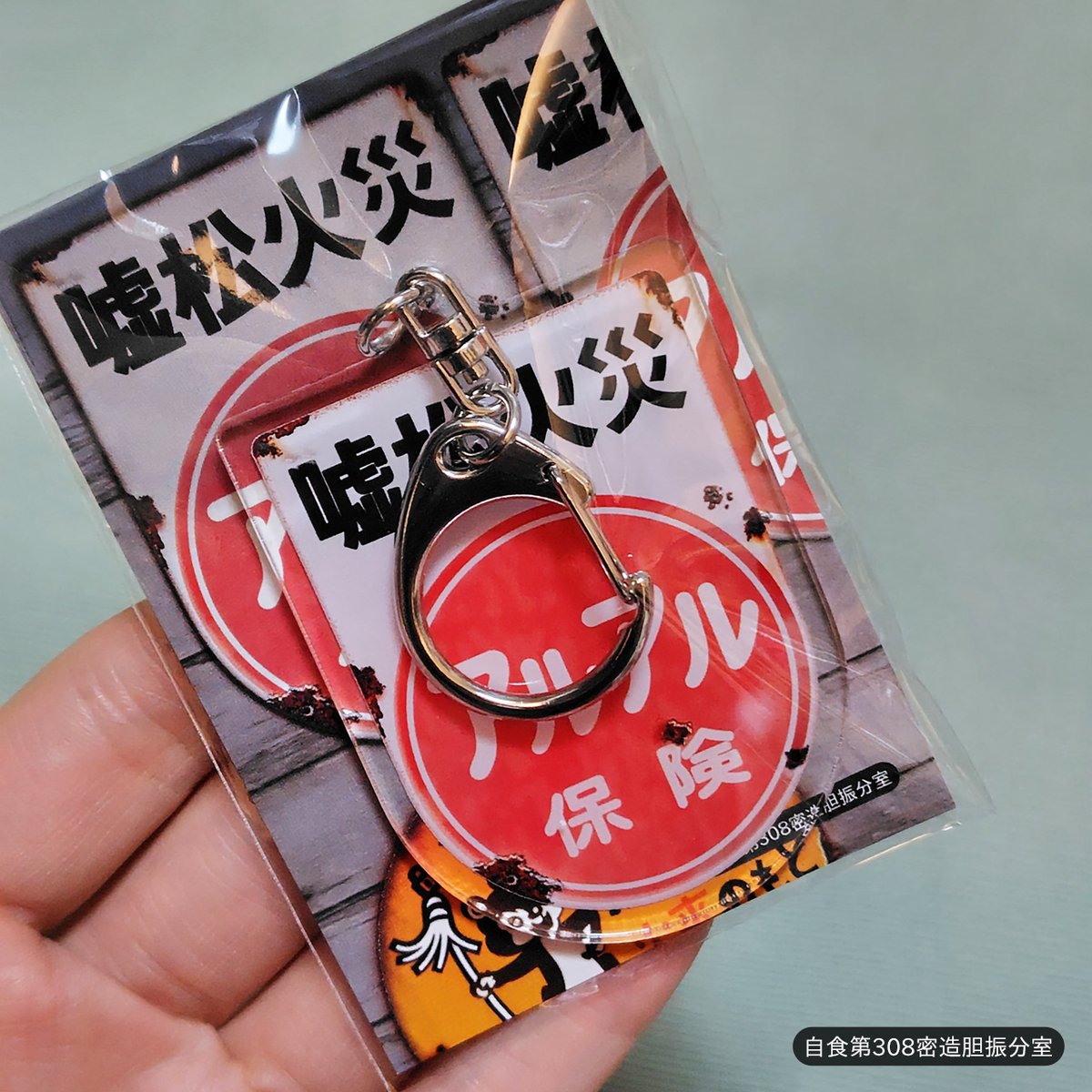 琺瑯看板風アクリルキーホルダーシリーズ コミティア153新作。 ○炎上