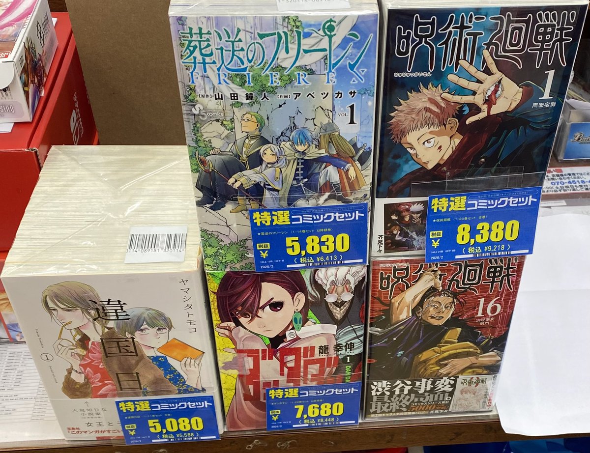 セット本入荷情報】 本日下記のセット本#葬送のフリーレン #呪術廻戦