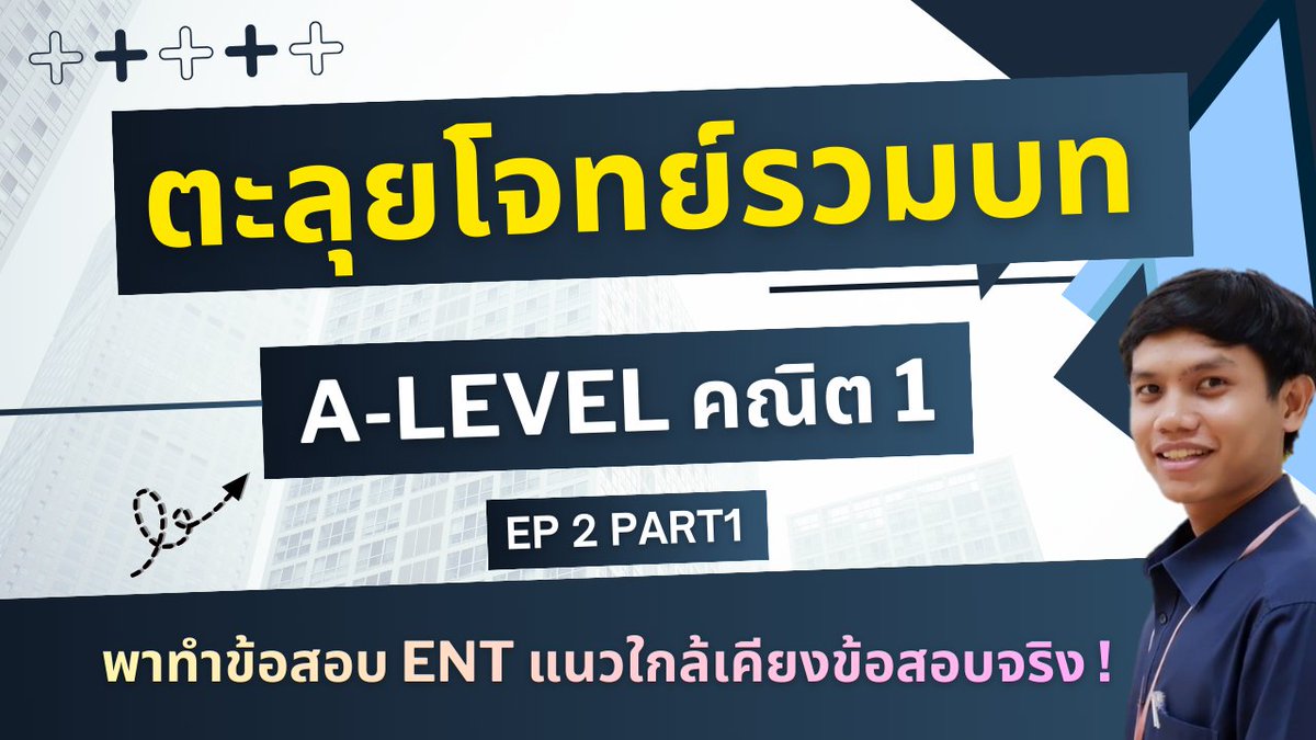 #dek69  ใครเก็บเนื้อหามาแล้ว มาฝึกข้อสอบ ENT ปีเก่า ๆ กันครับ ช่วงหลัง A-Level นำไอเดียจากข้อสอบ ENT มาปรับเยอะมากกกก คลิปนี้พี่พาทำปี 43 ซึ่งโจทย์กำลังดี มีข้อน่าสนใจเยอะจริง ๆ มาฝึกกันนะครับ
LINK : youtu.be/ZjpinxbyNYg
