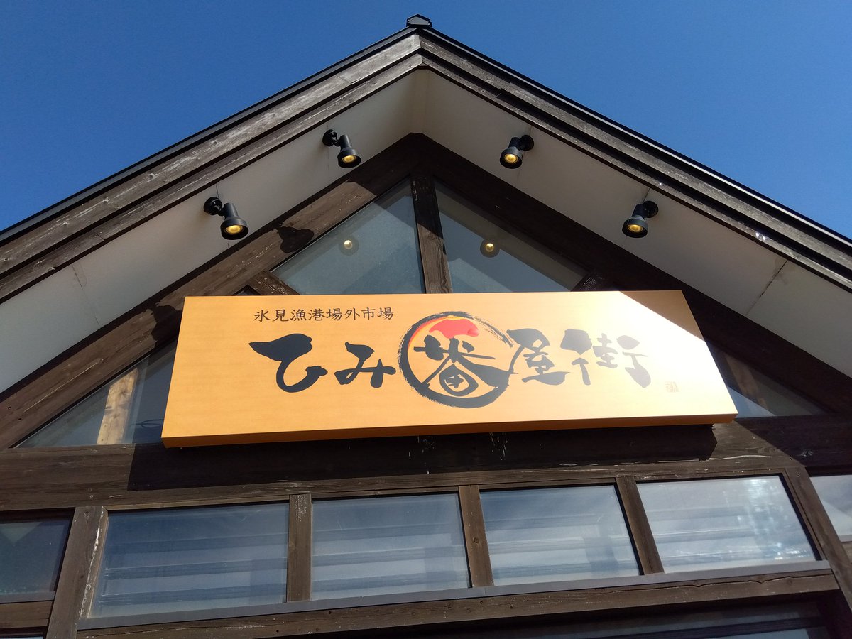 その後は、 #氷見市 #ひみ番屋街 へ。実は今年初の氷見市です🤗。中に