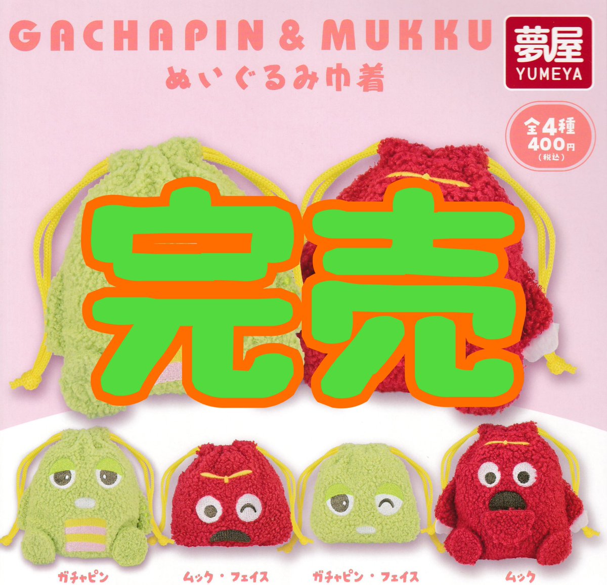 ❌完売のお知らせ❌】 ⭐️ガチャピン×ムック ぬいぐるみ巾着 こちらの