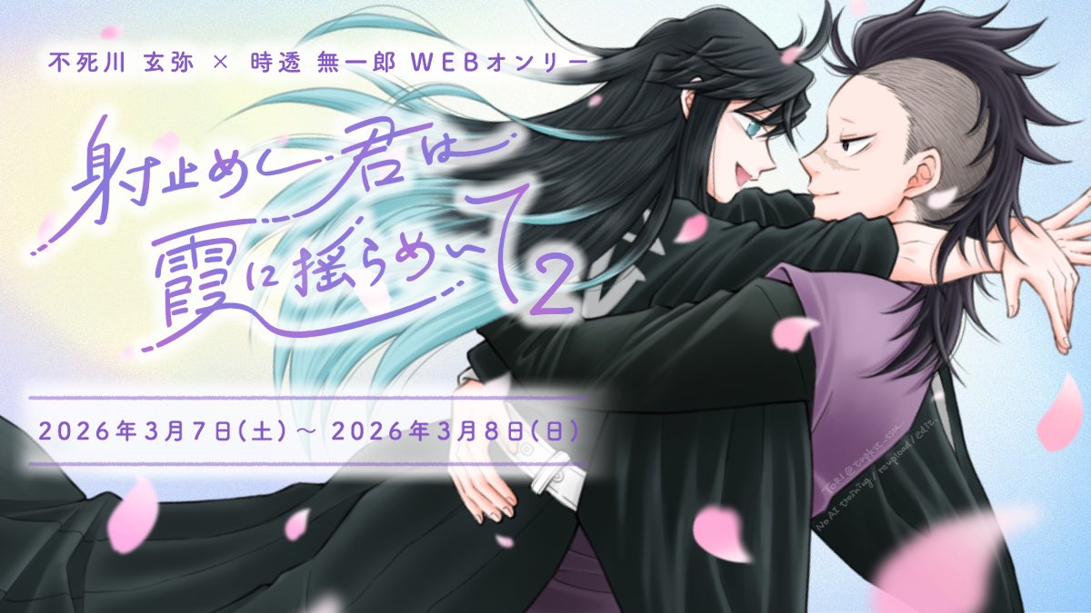 ＼ 🌸24sp満了御礼🌸 ／

たくさんのお申込をありがとうございました✨️

げんむい🍉🌫️webオンリー
『 射止めし君は霞に揺らめいて2 』

2026年3月7日(土) 0:00 〜 3月8日(日) 23:50
pictSQUAREにて開催！

皆様のご来場を心よりお待ちしております💜🩵
pictsquare.net/nh3l5cxkqm195q…