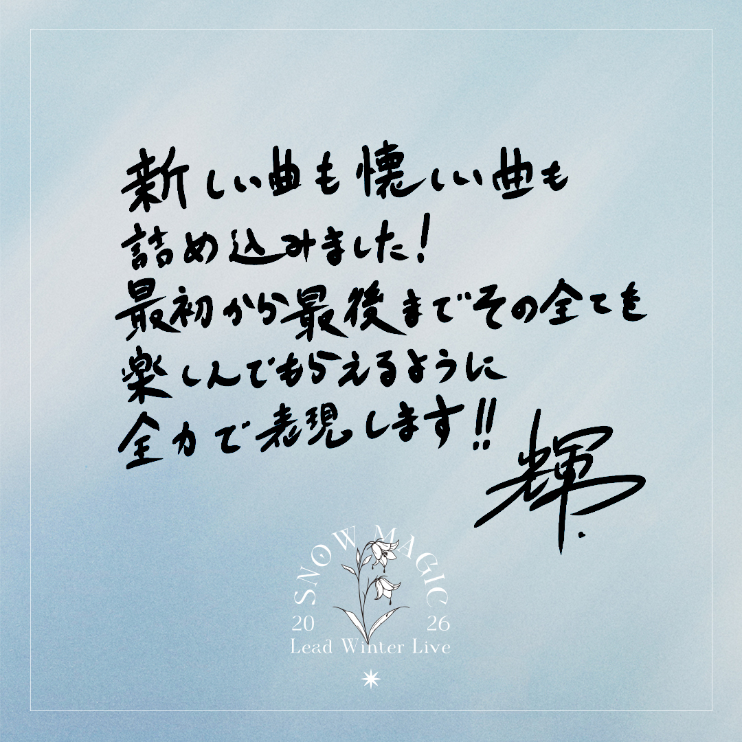❄️#スノマジ2026❄️ ＼ 開催まであと2日 ／ #鍵本輝 から直筆