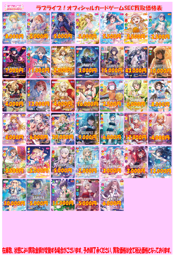 ラブカ 買取情報】 ラブライブ！オフィシャルカードゲームのSECを買取