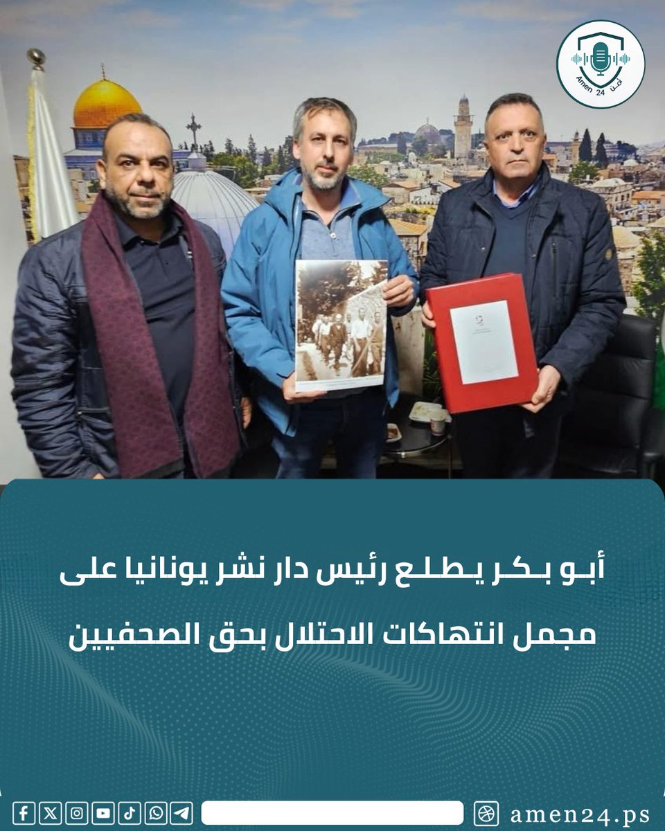 أطلع رئيس نقابة الصحفيين الفلسطينيين ناصر أبو بكر، الناشر اليوناني كونستانتينوس رئيس دار نشر آيريني، على انتهاكات الاحتلال بحق الصحفيين، مؤكداً استمرار استهدافهم في قطاع غزة وعموم فلسطين.
#أمن24 #فلسطين_بتجمعنا