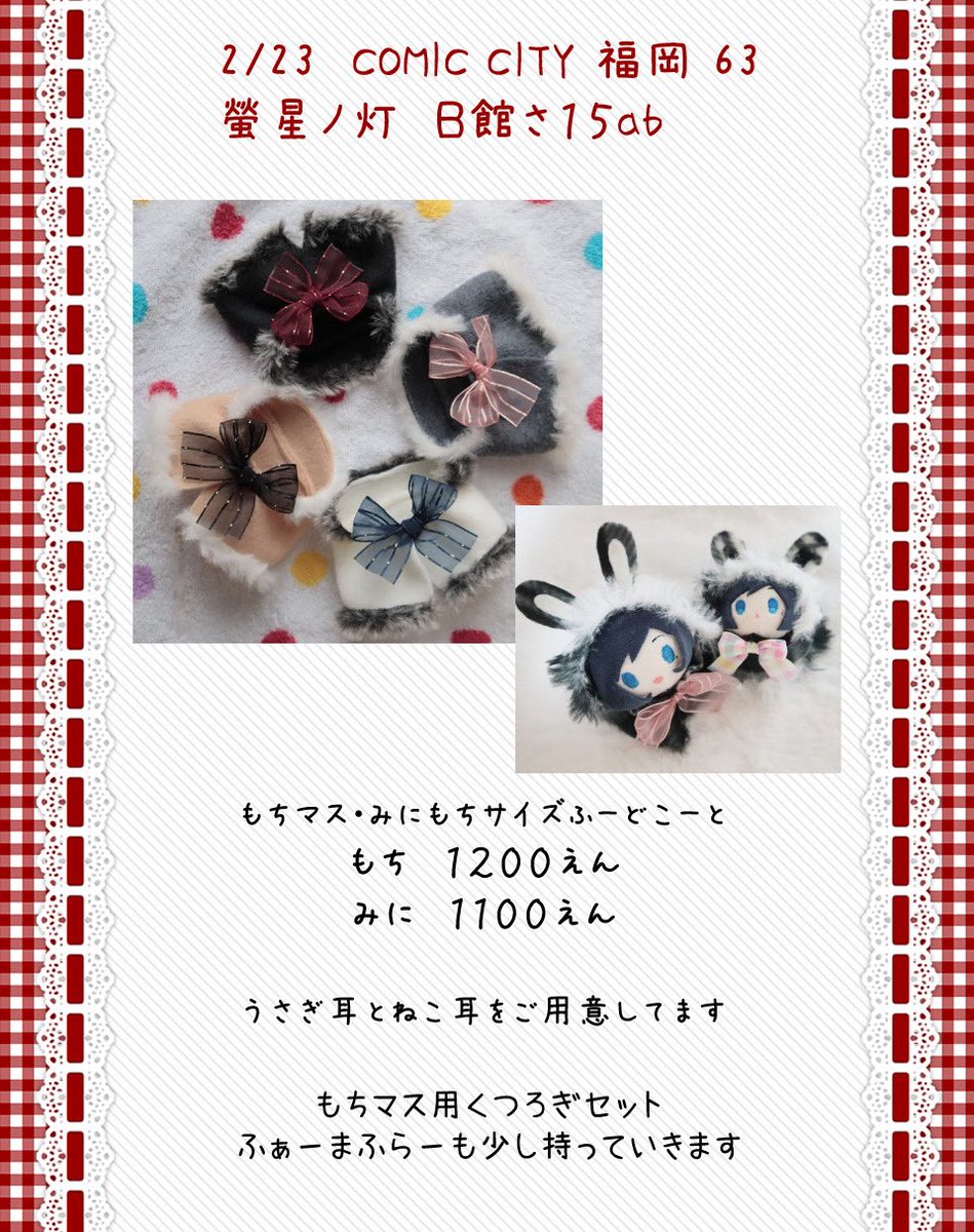 【お品書き】2/23 #CC福岡63
🎀Ｂ館さ15ab「螢星ノ灯」

20ｾﾝﾁぬいｻｲｽﾞともちマスｻｲｽﾞのお洋服をご用意してます☺️✨
試着🆗なので、ぜひぬいちゃんと遊びに来てください🌹 
ツリーに着用写真とお願いをつなげます🙌🏻よろしくお願いします🌸

拡散嬉しいです🙇‍♀️
#螢星ノ灯