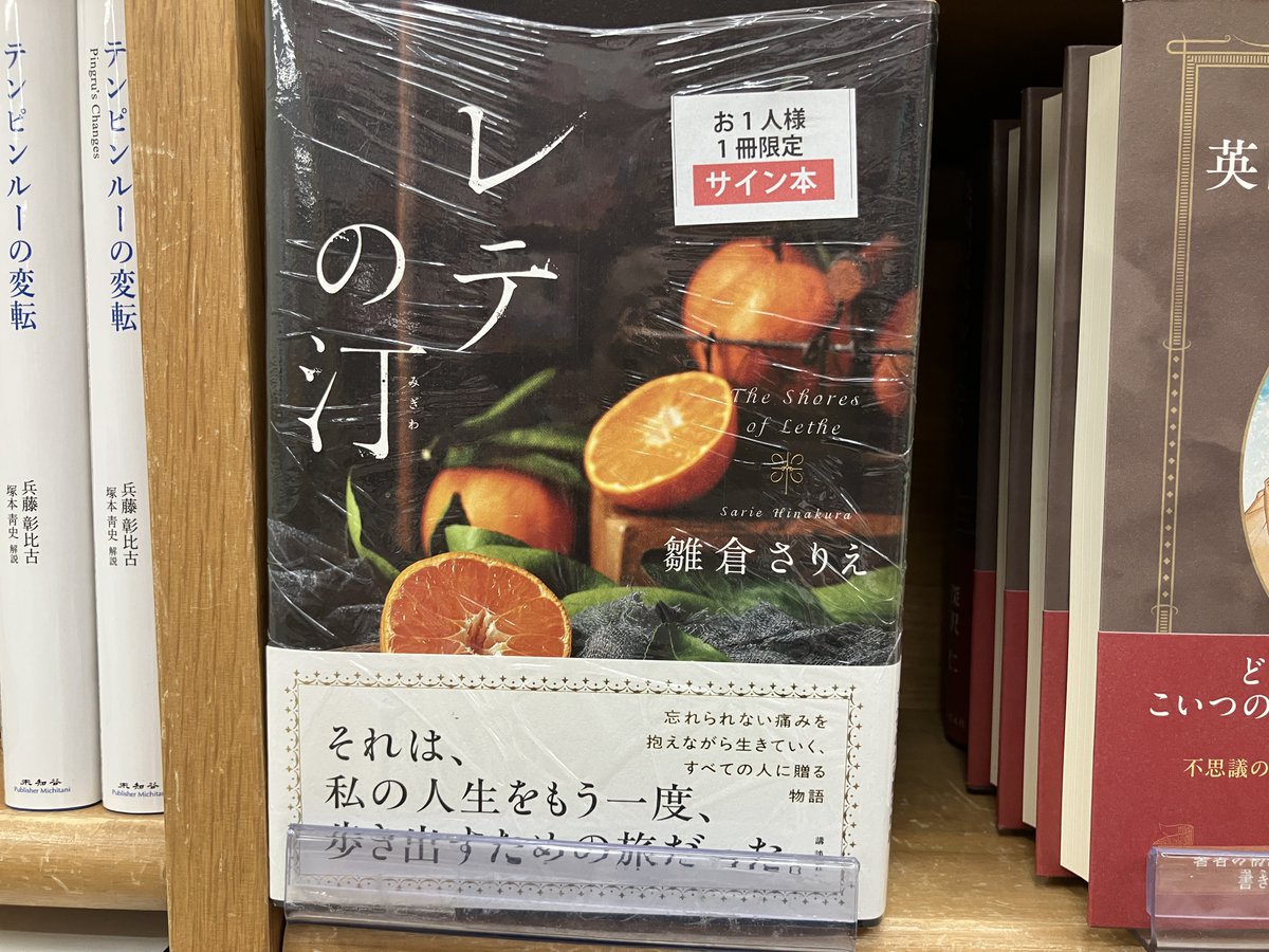 サイン本入荷】 雛倉さりえさん 新刊『レテの汀』講談社 のサイン本が